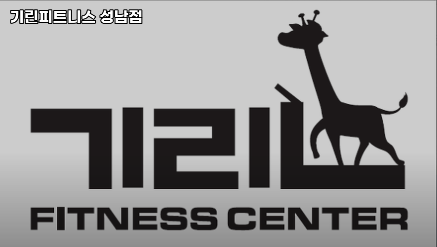 기린피트니스 이미지