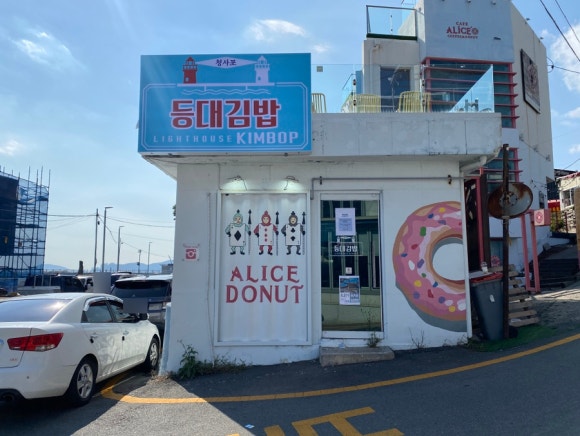 청사포등대김밥 이미지