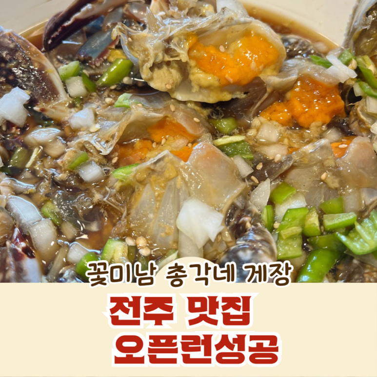 전주꽃미남총각네게장 이미지