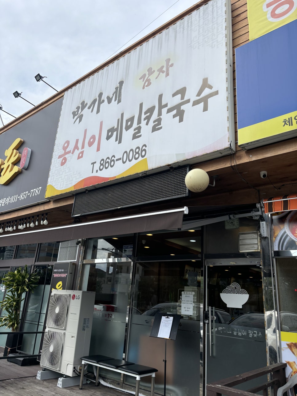 박가네옹심이칼국수 이미지