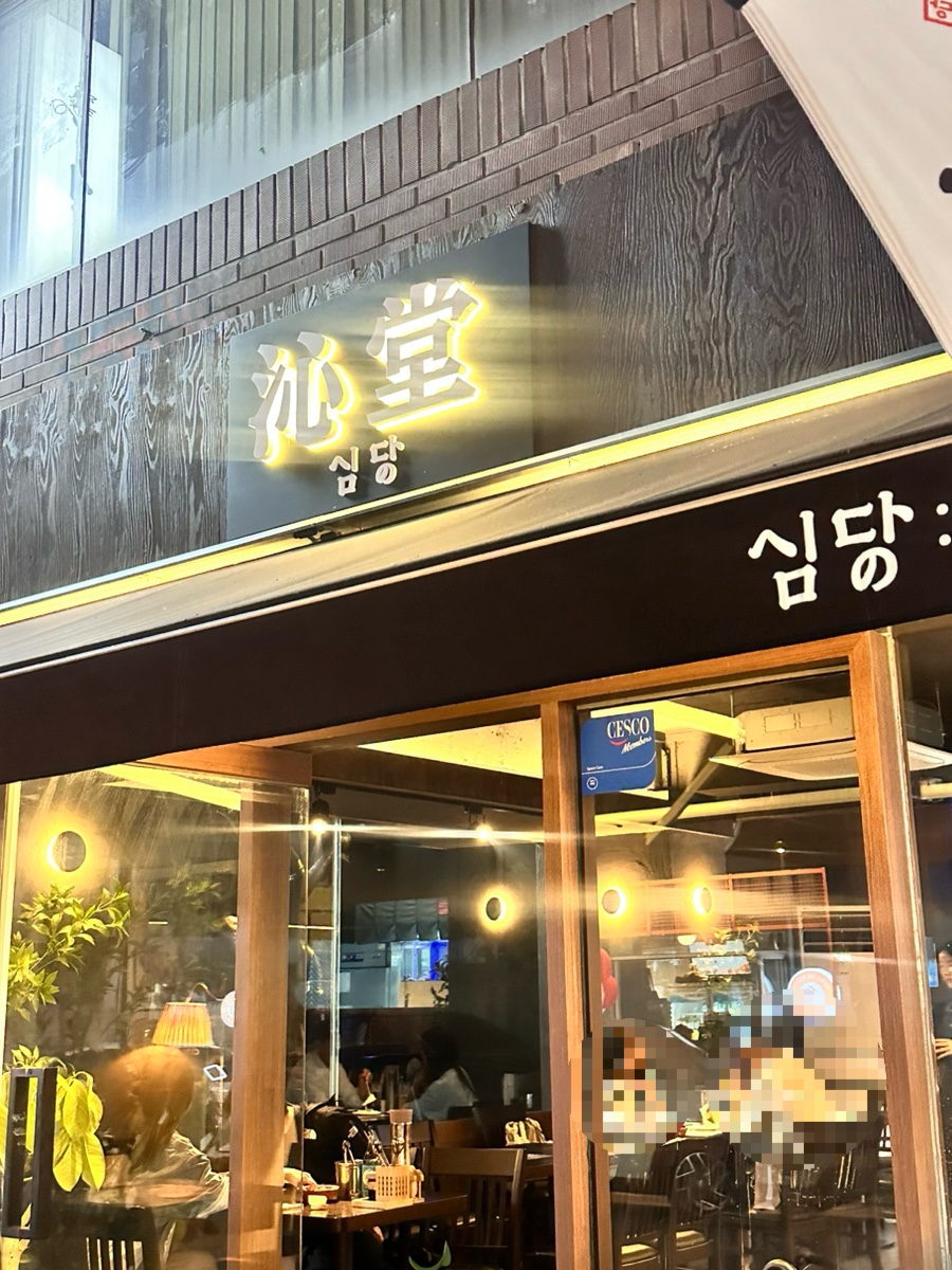 심당 구의점 이미지