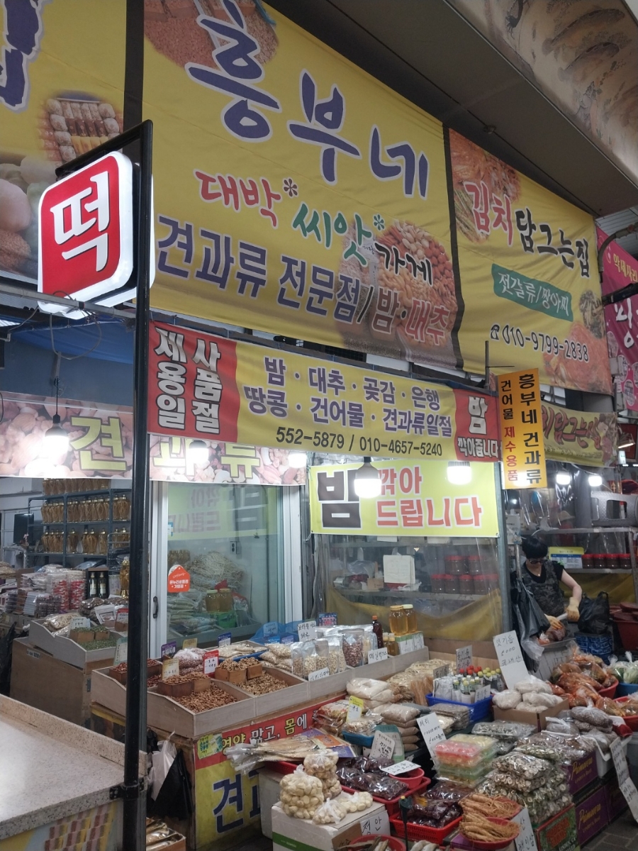흥부네견과류 이미지