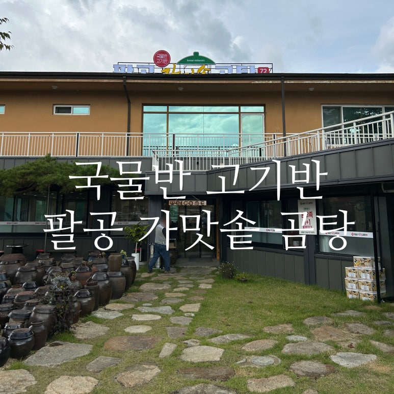 팔공가마솥곰탕 이미지