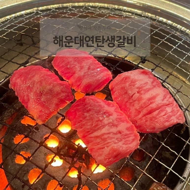 연탄생갈비지제역점 이미지