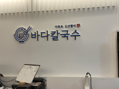 바다칼국수 이미지