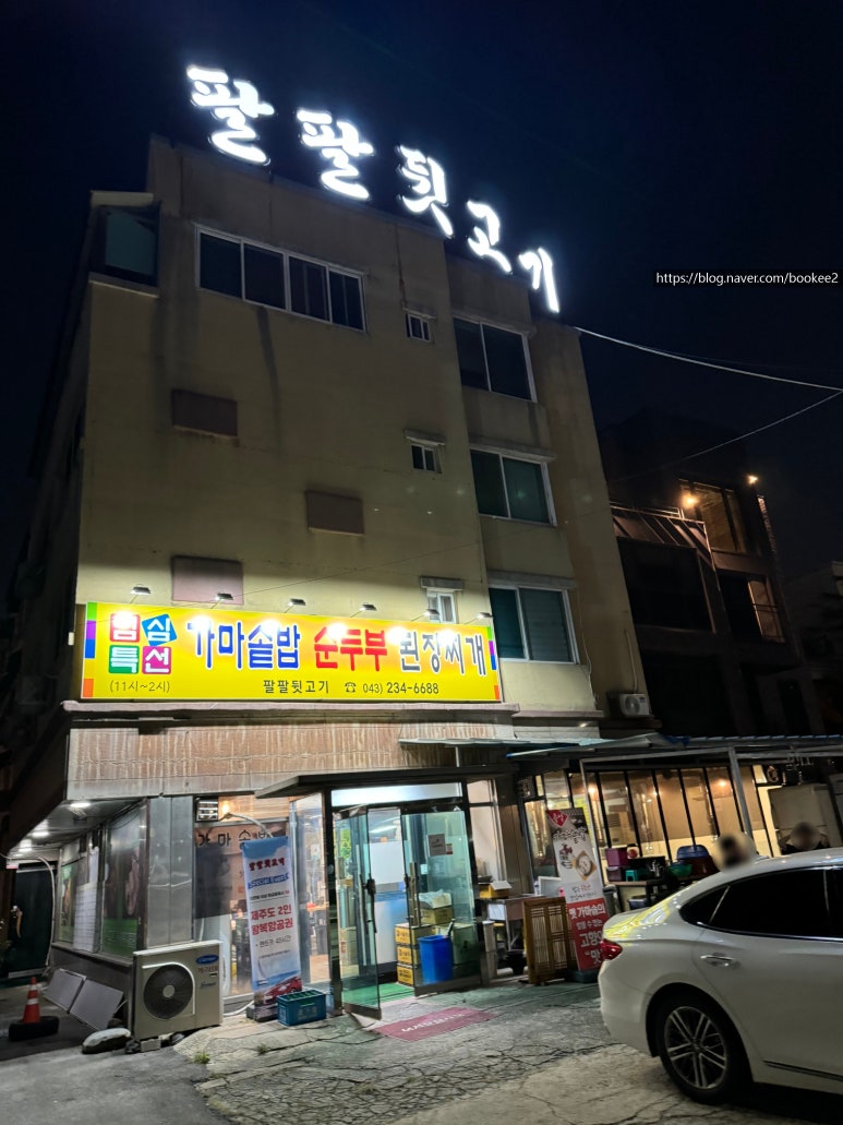 팔팔뒷고기 이미지