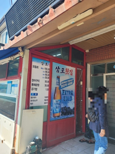 삼포횟집 이미지