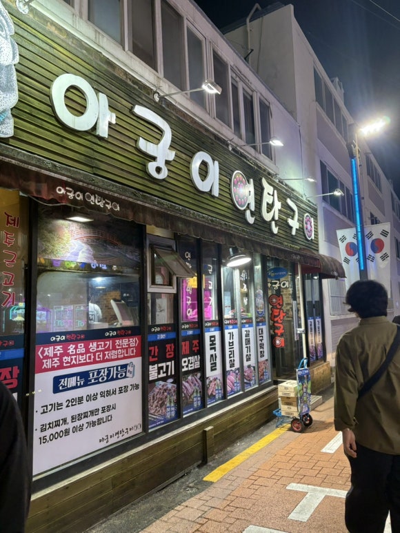 아궁이연탄구이 이미지
