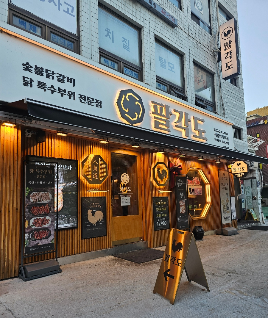 팔각도서울암사역점 이미지