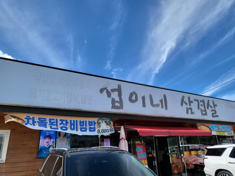 섭이네 삼겹살 이미지