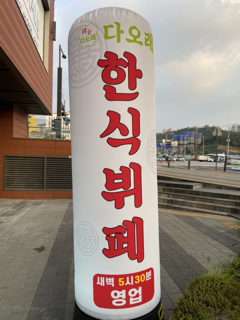 다오래한식뷔페 이미지