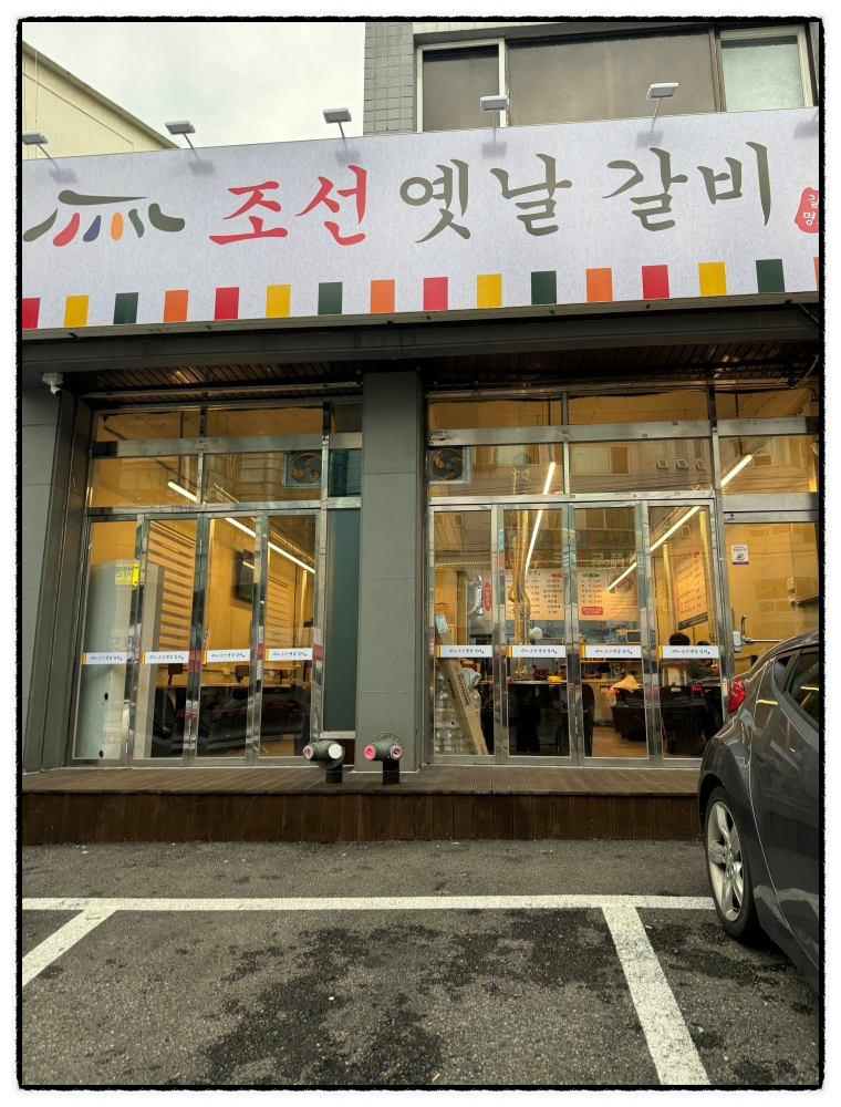 옛날갈비집 이미지