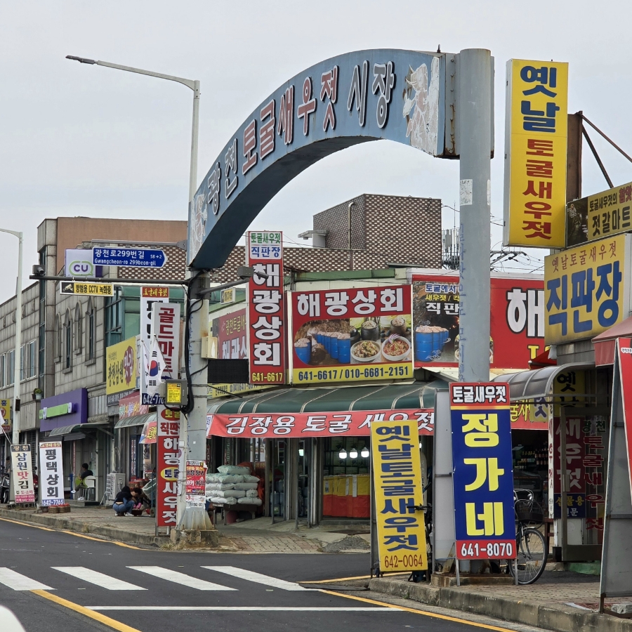 해광토굴새우젓 이미지