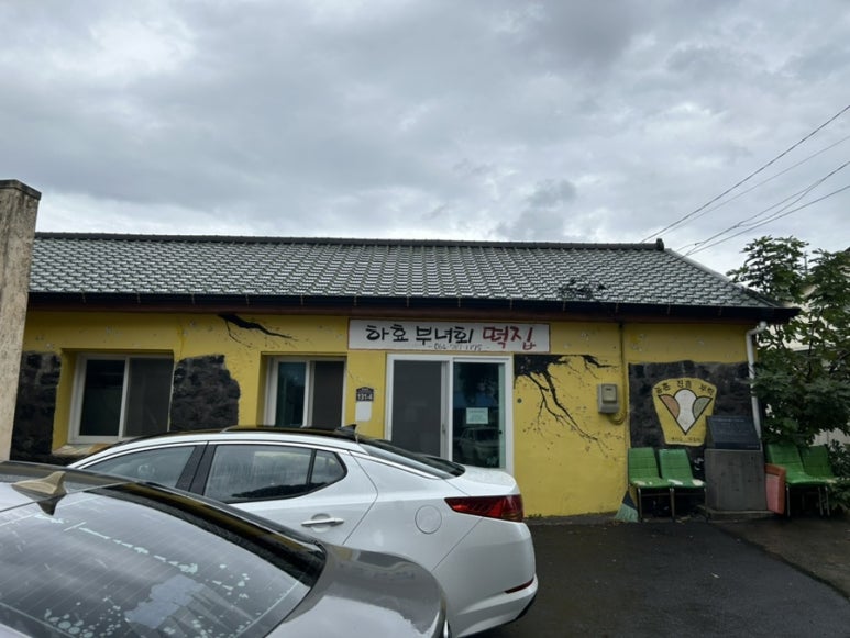 하효부녀회 떡집 사진 4