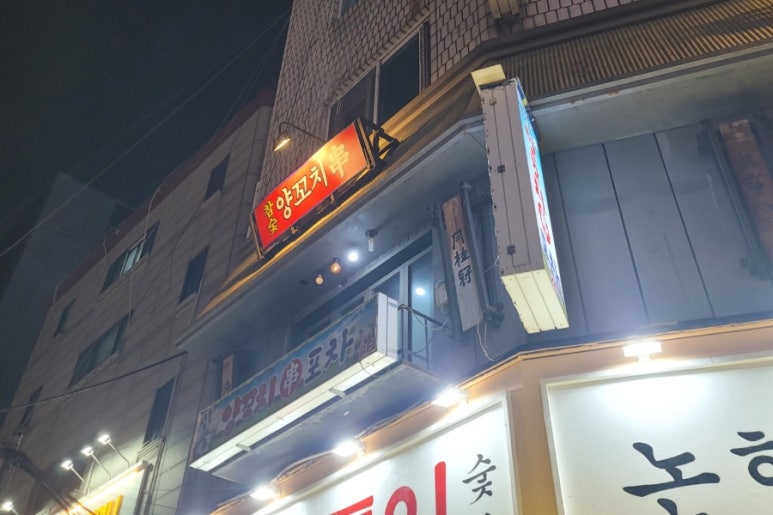 청춘양꼬치 포차 이미지
