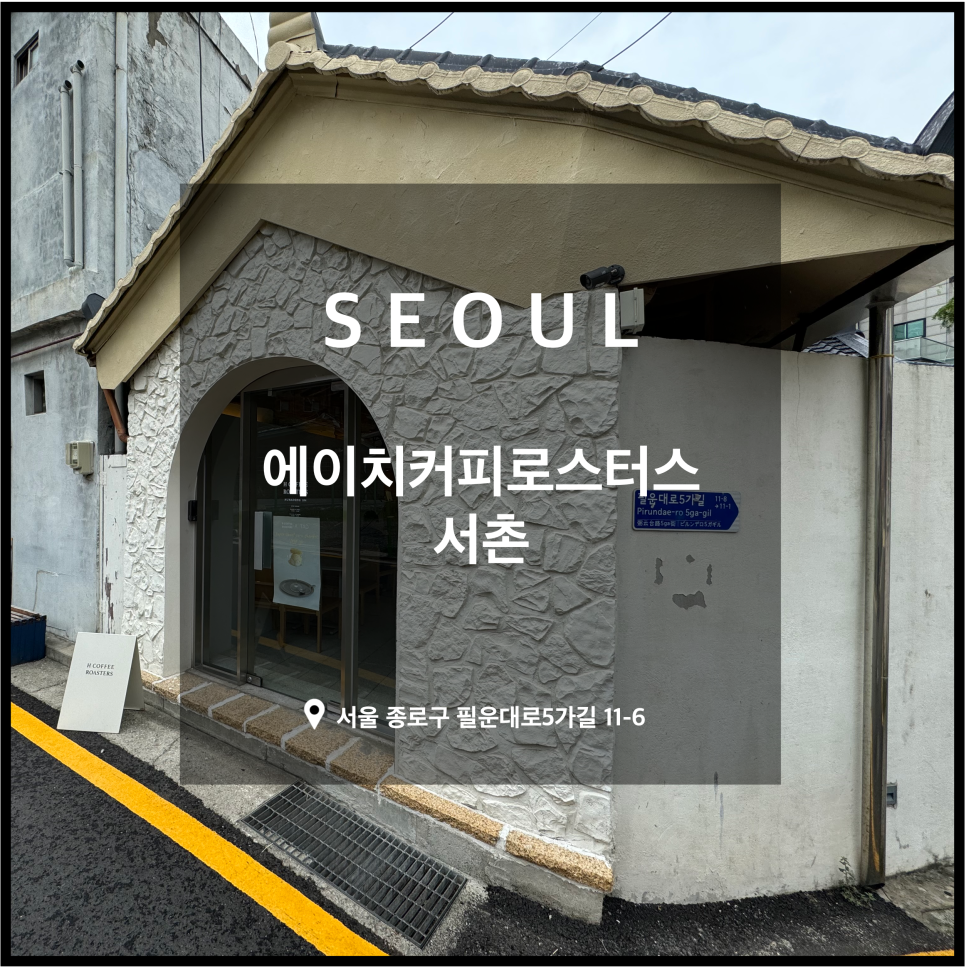 에이치커피로스터스 서촌 이미지