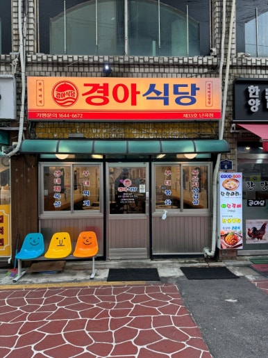 향은식당 이미지