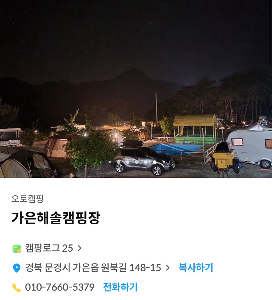 가은 해솔 캠핑장 이미지