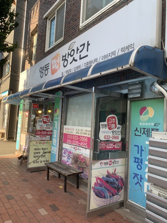 영동떡방앗간 이미지
