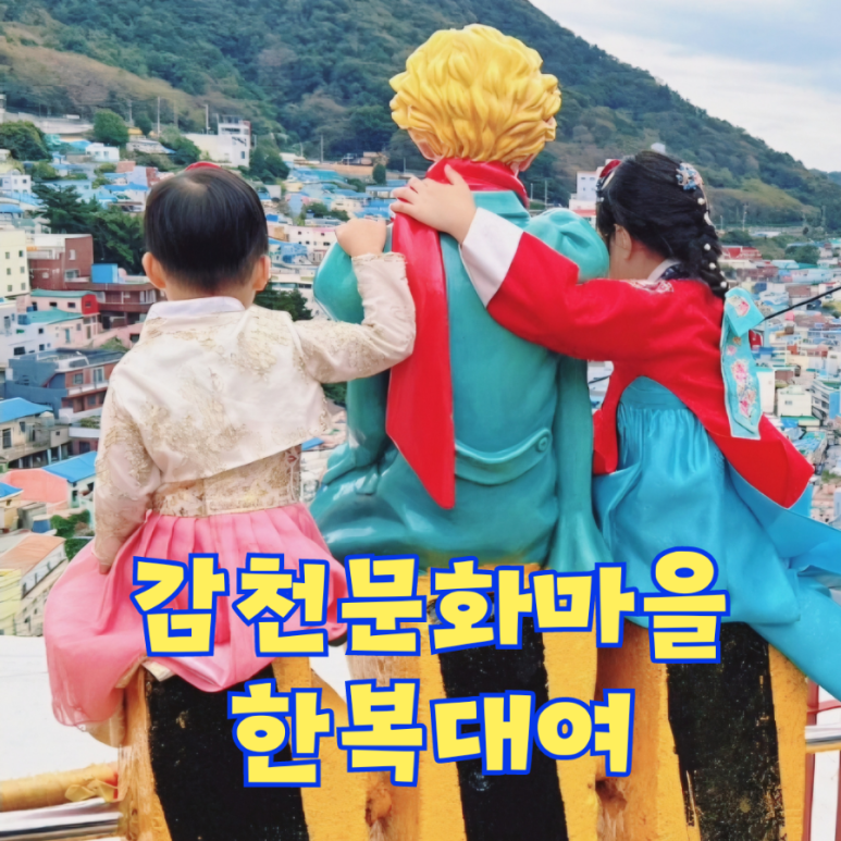 감천낭만한복 이미지