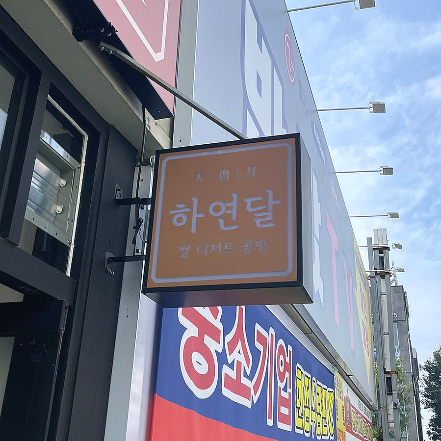 하연달 이미지