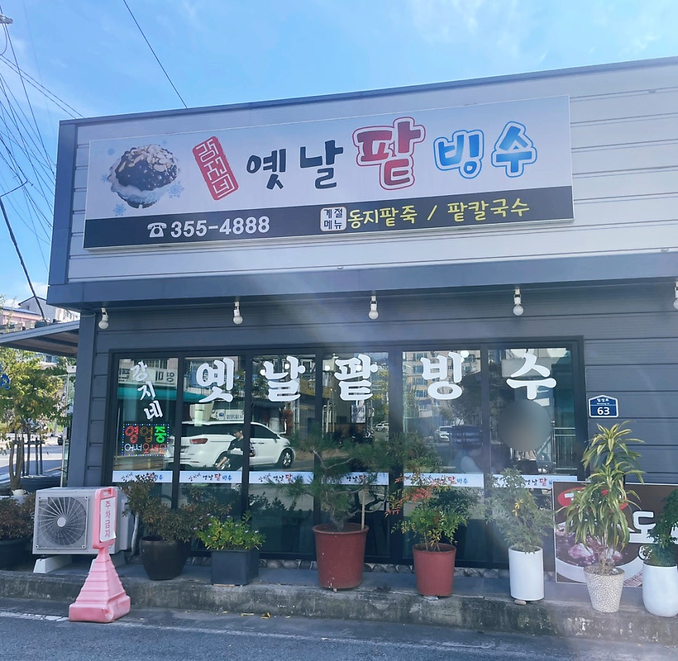 강지네 옛날 팥빙수 이미지
