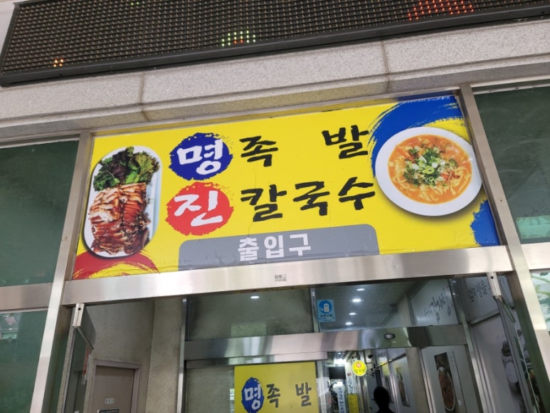 명족발진칼국수 이미지