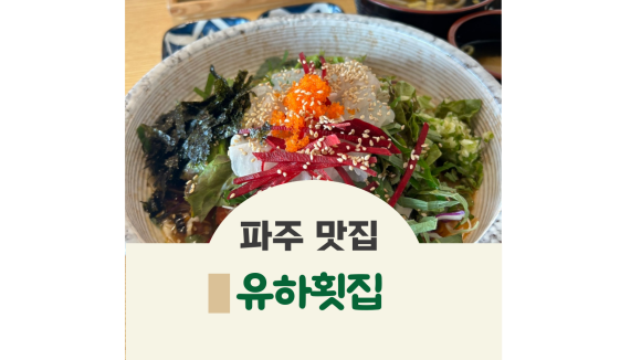 유하횟집 이미지