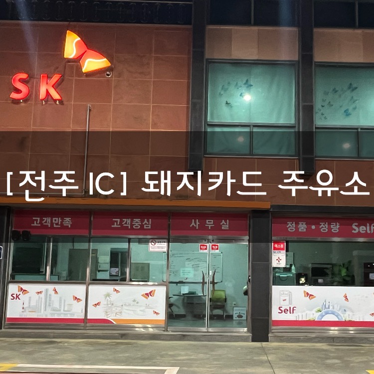 SK월드컵주유소 이미지