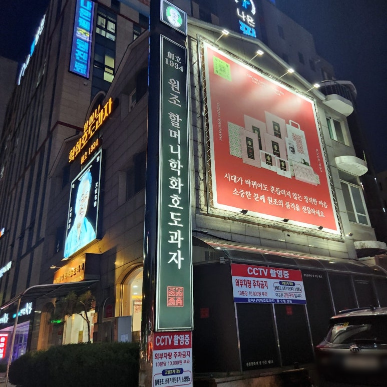 할머니학화호도과자본점 이미지