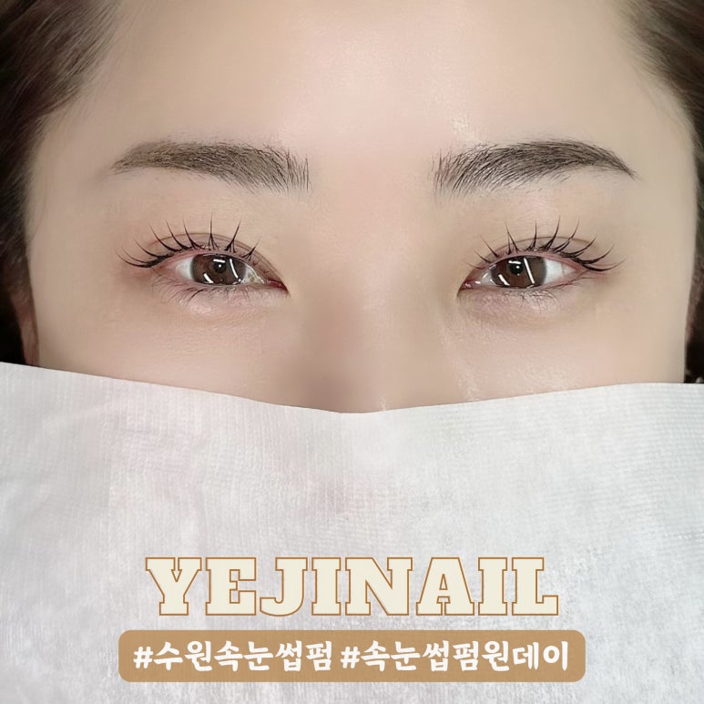 예지네일 속눈썹펌&눈썹 이미지