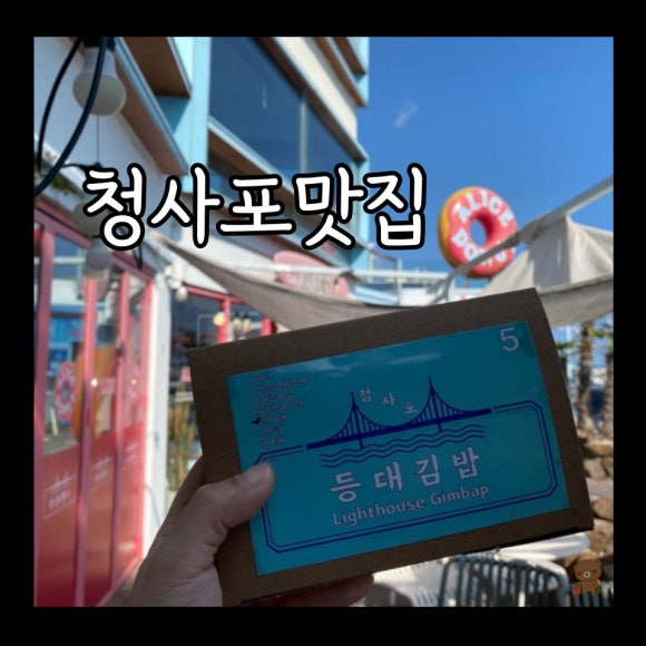 청사포등대김밥 이미지