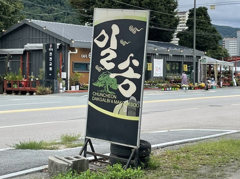 일송막국수，닭갈비 이미지