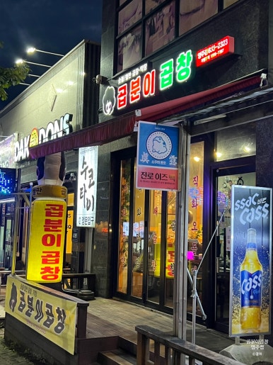 곱분이곱창영주점 이미지
