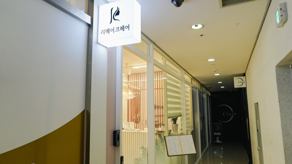 리메이크헤어 이미지