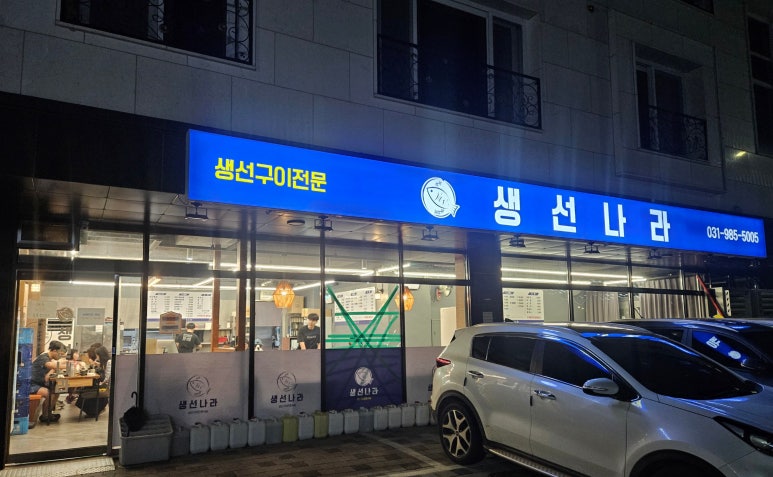 맛나라생선구이 이미지