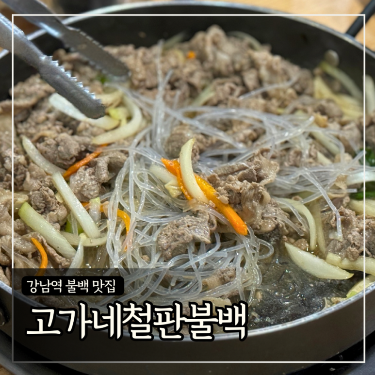 고가네철판불백 이미지