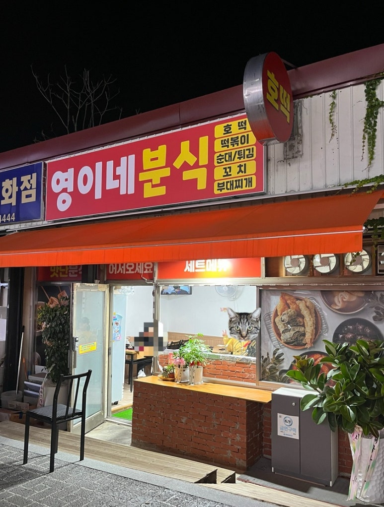 영이네분식 이미지