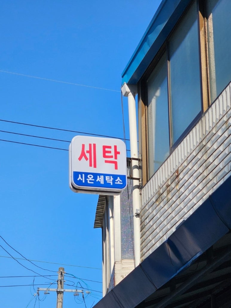 시온세탁소 이미지