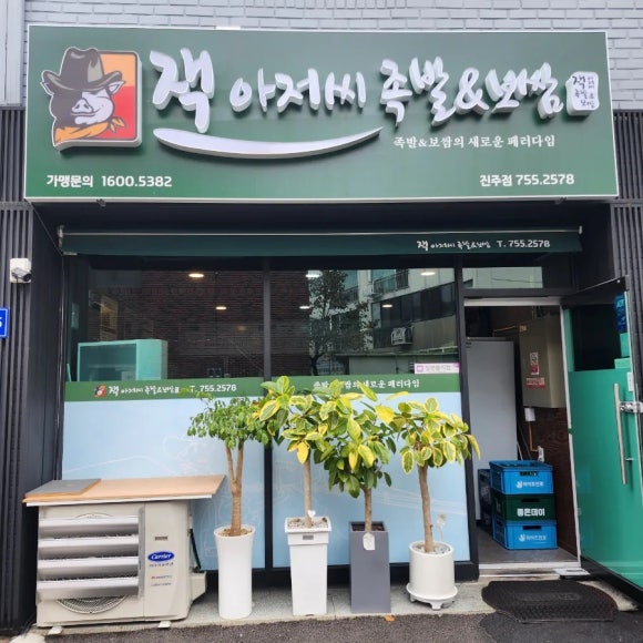 잭아저씨족발보쌈진주점 이미지
