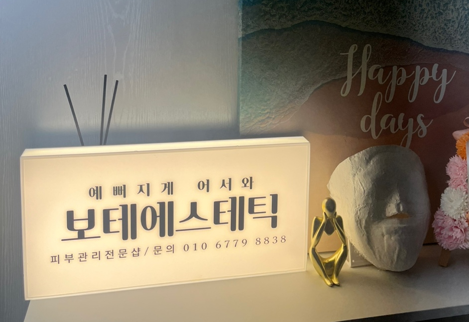 보테에스테틱 이미지