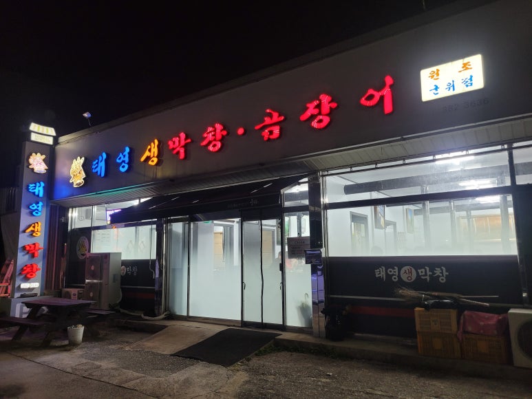 태영생막창곰장어 이미지