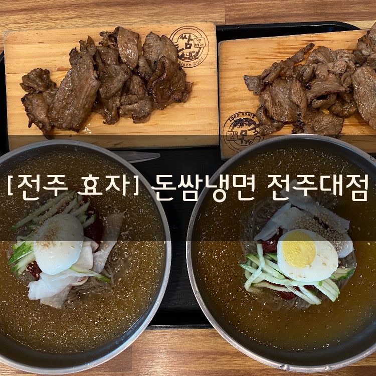 돈쌈냉면전주대점 이미지