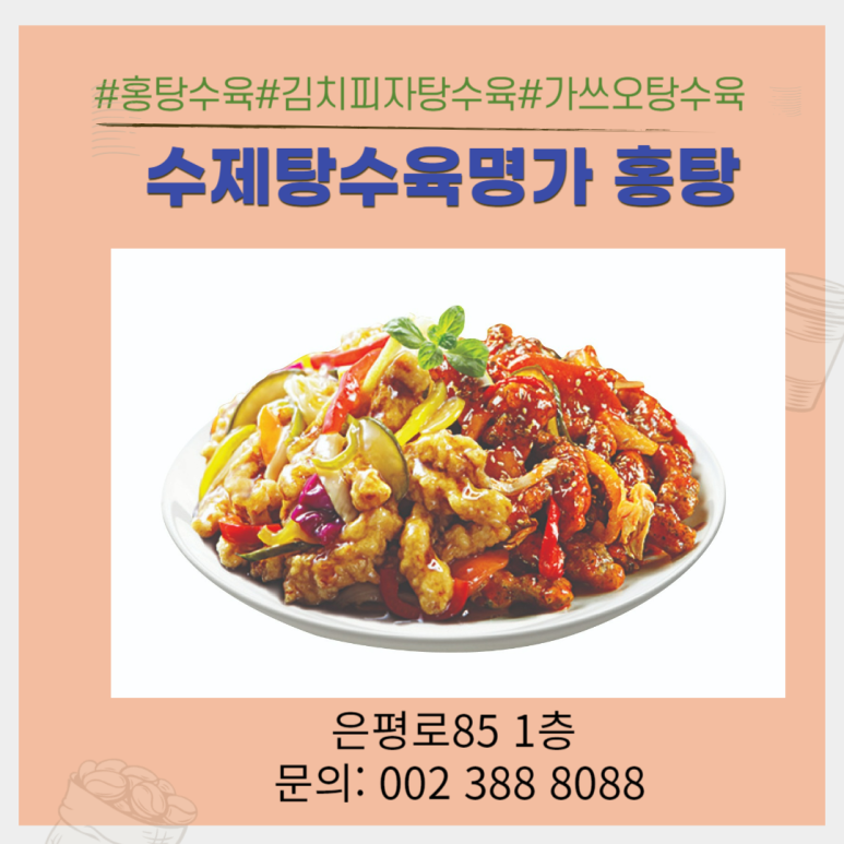 수제탕수육명가홍탕 이미지