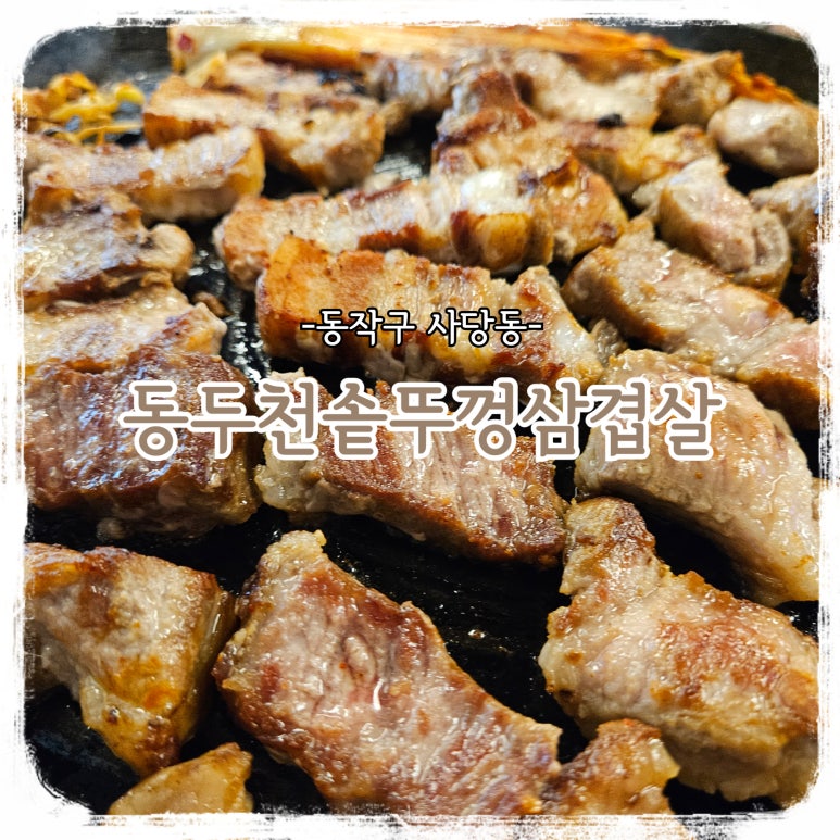 동두천솥뚜껑삼겹살이수점 이미지