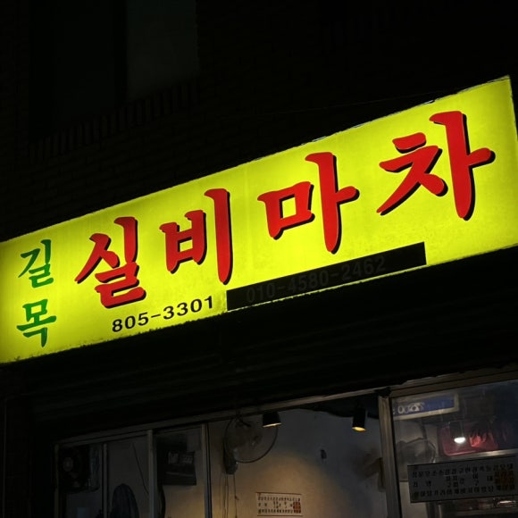 길목포장마차 이미지