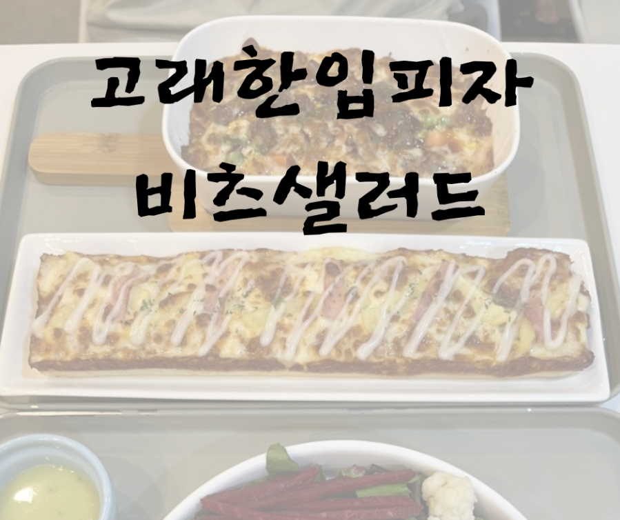 고래한입피자&비츠샐러드 이미지
