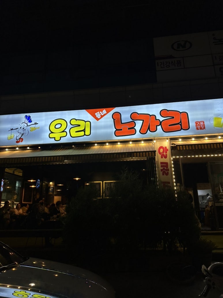 우리동네노가리 이미지