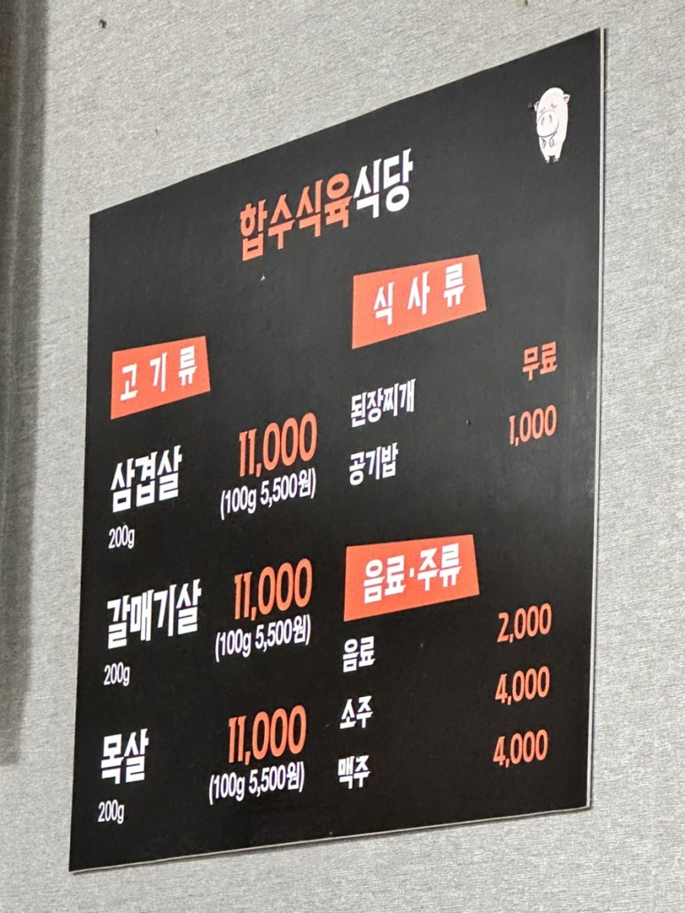 합수식육식당 이미지