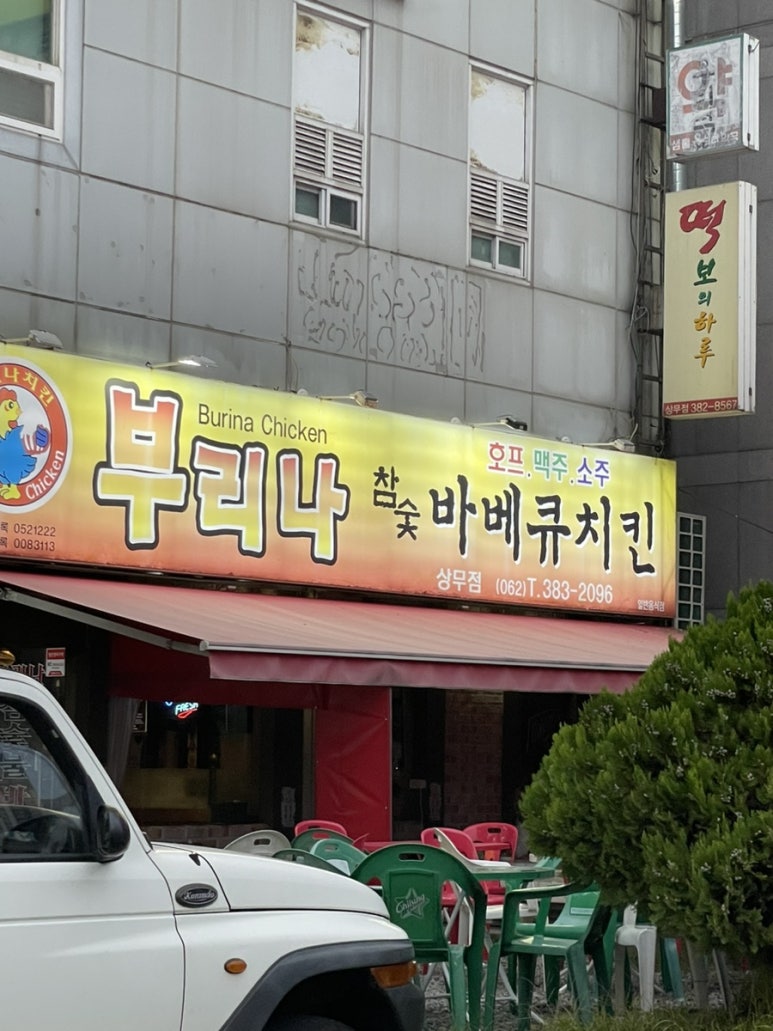 부리나바베큐치킨 이미지